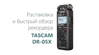 картинка: Рекордер TASCAM DR-05X. Распаковка и обзор.