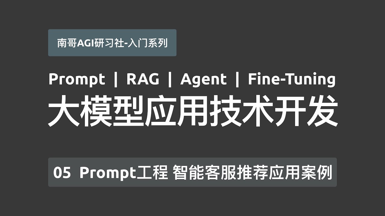 【大模型应用开发-入门系列】05 Prompt工程 智能客服推荐应用案例全流程实操 源码讲解 LangChain+FastAPI,将应用封装成 ...