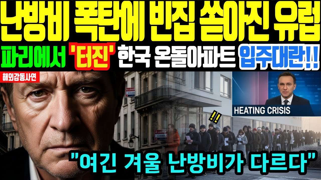 [해외감동사연] 난방비 폭탄에 빈집 속출하던 유럽…‘온돌아파트’ 하나에 세입자 줄 서게 만든 한국식 난방