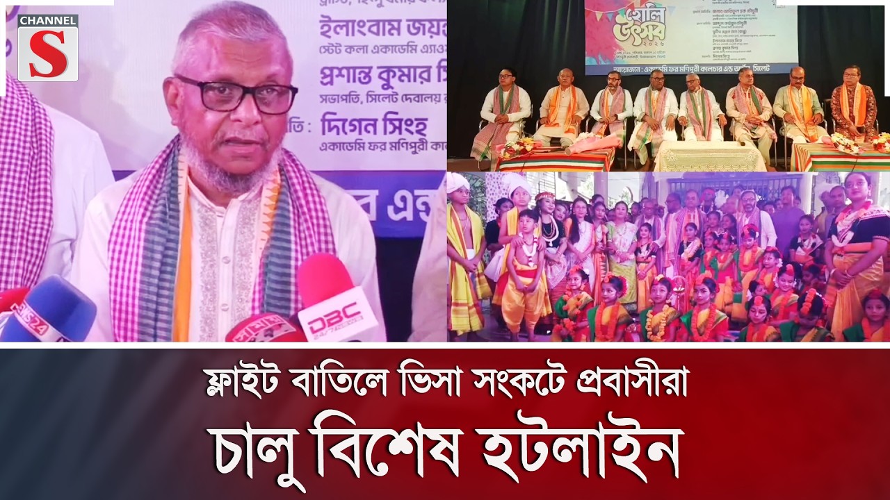 ফ্লাইট বাতিলে ভিসা সংকটে প্রবাসীরা, চালু বিশেষ হটলাইন | Channel S News