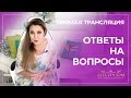 Ответы на вопросы в прямом эфире. Алла Фолсом