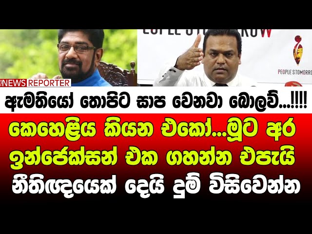 🔺කෙහෙළිය ඉවරාායි... මූටයි අර ඉන්ජෙක්සන් එක ගහන්න ඔ්නා....-  නීතිඥයෙක් දෙයි දුම් විසිවෙන්න
