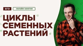 Циклы семенных растений | ЕГЭ Биология | Даниил Дарвин