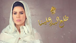 أحلام -  طلع البدر علينا  (حصرياً) | 2020