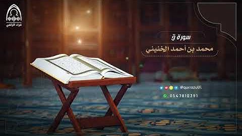 تلاوه تشرح الصدر.      ..... للشيخ محمد بن احمد الخنيني.....