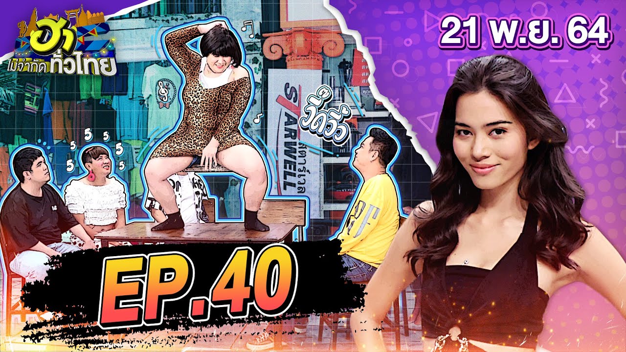 ฮาไม่จำกัดทั่วไทย | EP.40 | ติช่า กันติชา | 21 พ.ย. 64 [FULL]