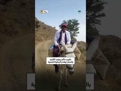 طبيب يمني يقدم الرعاية الصحية في القرى عن طريق الحمار