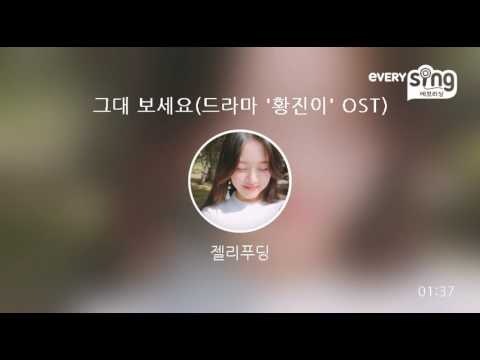 [everysing] 그대 보세요(드라마 '황진이' OST)