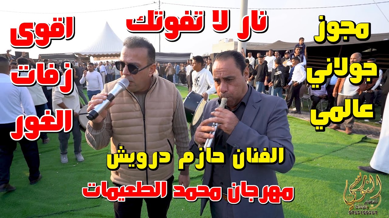 مجوز جولاني عالمي الفنان حازم درويش والفندي مهرجان محمد الطعيمات #جديد تسجيلات النورسي 0785100384