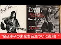 金延幸子、名盤『み空』以前の音源網羅したレア・トラックス集復刻