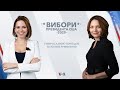 Вибори президента США 2020 з Мирославою Ґонґадзе та Юлією Ярмоленко.