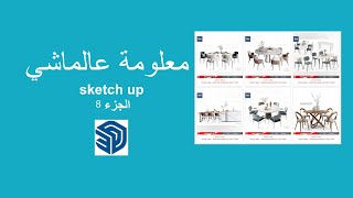 موقع لتحميل بلوكات sketch up رح يفكلك أزمة