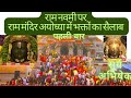 First time in history of india in ram mandir suryatilak  ayodhya