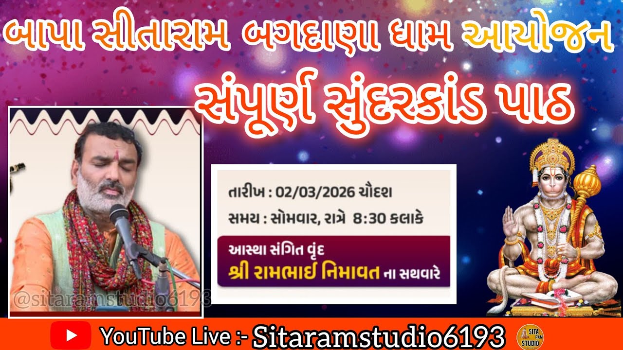 🔴|| Live ||‌ બાપા સીતારામ🙌બગદાણા ધામ🚩આયોજન સંપૂર્ણ સુંદરકાંડ પાઠ લાઈવ🌸... તા -02/03/2026 - સોમવાર