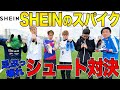 【SHEIN】チームマキヒカでSHEINのスパイク履いてシュート対決したら、足ぶっ壊れ確定！？