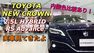 トヨタ 新型 クラウン 2.5L ハイブリッド RS アドバンス 実車見てきたよ☆内装色比較もしました！TOYOTA NEW CROWN 2.5L HYBRID RS Advance