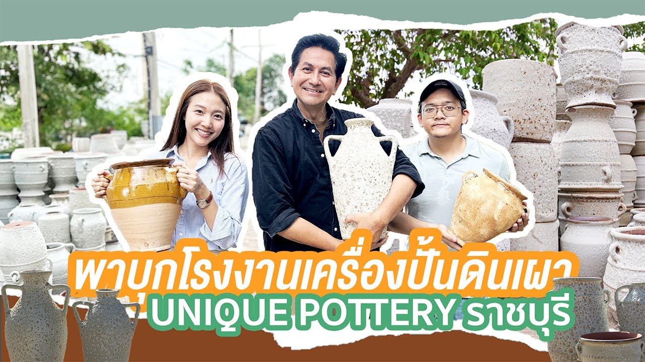 พาบุกโรงงานเครื่องปั่นดินเผา UNIQUE POTTERY ราชบุรี