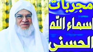 أسرار أسماء الله الحسنى في قضاء الحوائج و أعداها ،طريقة ذكر يفتح الله لك اسرارها، اسرار العارفين📿📿