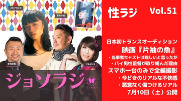 Vol.51＜性ラジ＞ 日本初トランスジェンダー俳優オーディションを行った映画『片袖の魚』