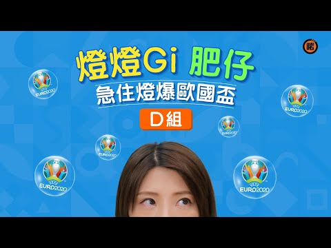 💡燈燈Gi肥仔急住燈爆歐國盃💡D組