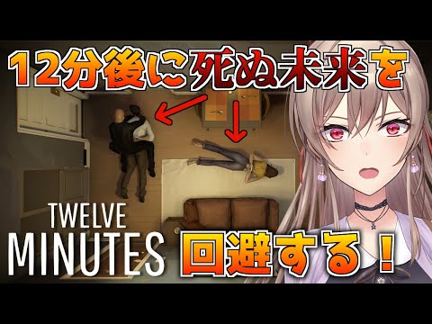 【Twelve Minutes】殺されるまでの12分間をループする【にじさんじ】