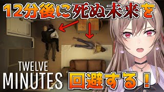【Twelve Minutes】殺されるまでの12分間をループする【にじさんじ】