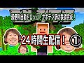 【マインクラフト】100回記念!24時間マラソン!24ロシクラ!新鉄道開通!!の回。【ロシクラ】ロシクラ2 #100