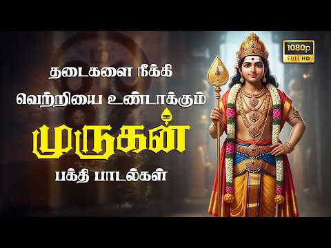 தடைகளை நீக்கி வெற்றியை உண்டாக்கும் முருகன் பக்தி பாடல்கள் | Powerful Murugan Songs | HD Devotional