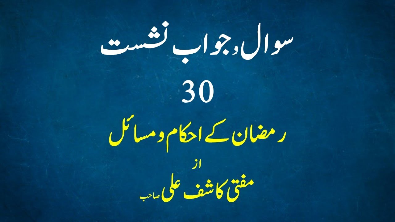 Ramzan kay Ehkaam o Masa'il - Question Answer Session 30