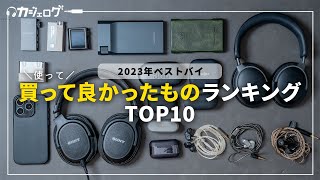 【2023年ベストバイ】買って（使って）よかったイヤホン・オーディオランキングTOP10