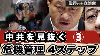 【中共を見抜く】③  危機管理に関する四つのステップ