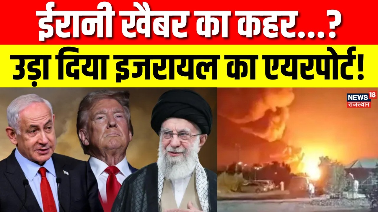 Iran America War Update: इजरायल में ईरानी मिसाइलों से तबाही! | Trump | Netanyahu | N18G | Top News