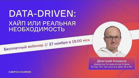 Data-Driven: хайп или реальная необходимость