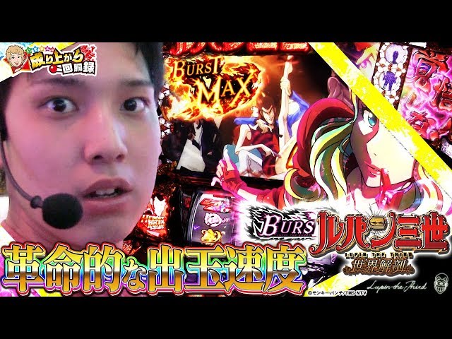 ルパン三世 世界解剖】最高のスリルを味あわせてやるぜ【いそまるの