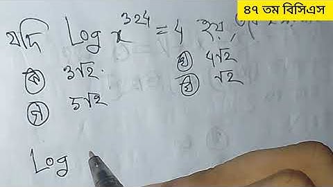 ৪৭ তম বিসিএস প্রিলি  গণিত | 47th BCS Preliminary  Math - লগ
