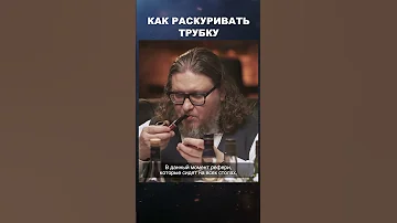 Как правильно раскуривать трубку | Лекции с Эркином Тузмухамедовым #shorts