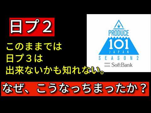 【日プ2】 このままだと日プ３は出来ないかも…と思った理由。