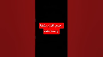 أحترم القرآن الكريم دقيقة واحدة