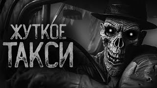 видео: ЖУТКОЕ ТАКСИ | Страшные истории на ночь. Мистика. Страшилки. Ужасы картинка: ЖУТКОЕ ТАКСИ | Страшные истории на ночь. Мистика. Страшилки. Ужасы