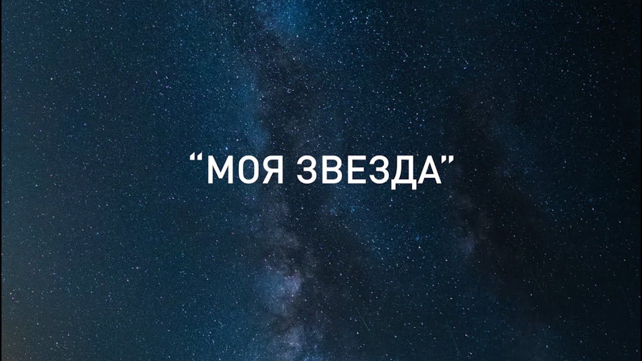 Моей звезде 2. Моя звезда. Ты моя звезда. Моя звезда надпись. Ты моя звезда надпись.