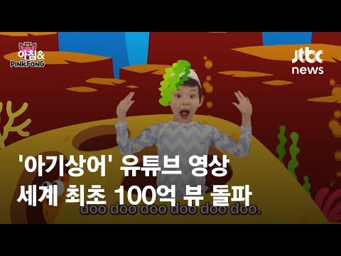 &amp;#39;아기상어&amp;#39; 유튜브 조회수 100억 건 돌파…세계 최초  / JTBC 아침&amp;amp;