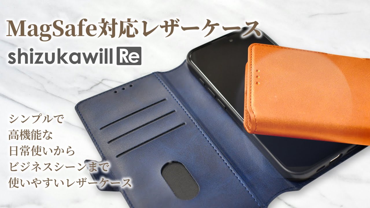 紹介動画】人気のレザーケースからMagSafe対応タイプ【シズカウィルRe