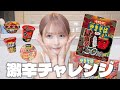 なぜか激辛食べれないのに激辛に挑戦する女