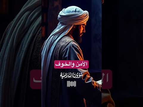 وعزتي لا أجمع على عبدي خوفين ولا أجمع له أمنين