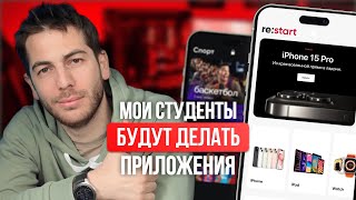 МОИ СТУДЕНТЫ БУДУТ ДЕЛАТЬ ПРИЛОЖЕНИЯ НА IOS В КОНЦЕ КУРСА