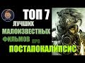 ТОП 7 ЛУЧШИХ МАЛОИЗВЕСТНЫХ ФИЛЬМОВ ПРО ПОСТАПОКАЛИПСИС