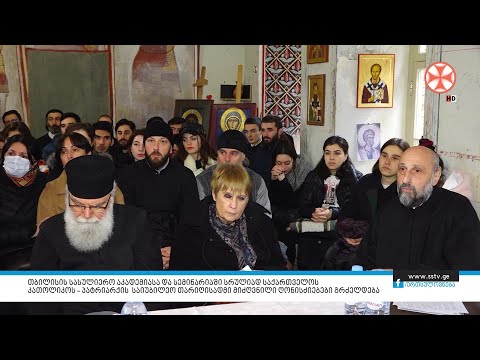 პატრიარქის საიუბილეო თარიღისადმი მიძღვნილი ღონისძიებები გრძელდება