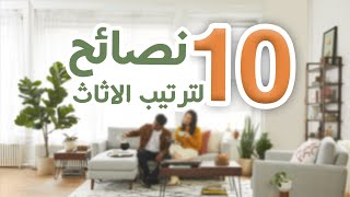 10 نصائح لترتيب أثاث البيت بسهولة .