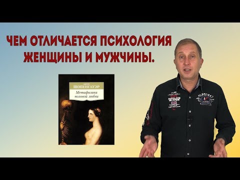 Чем отличается психология женщины и мужчины.