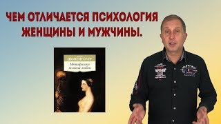 Чем отличается психология женщины и мужчины.